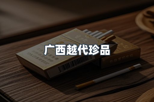 广西越代珍品