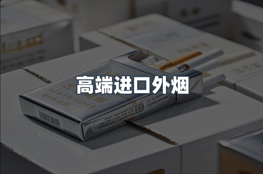 高端进口外烟