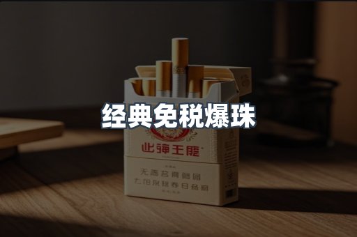 经典免税爆珠